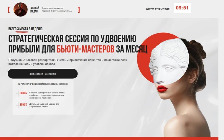 Лендинг проекта в бьюти-нише